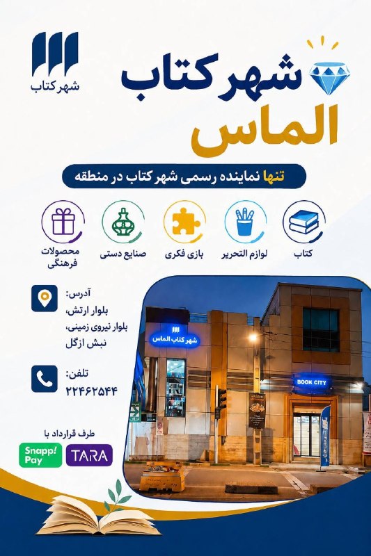 کانال خبری مینی سیتی: «میدونی فرق کتابفروشی با شهر کتاب چیست؟»یکیش فقط کتاب میفروشه و دیگری عطر دانایی هدیه میده!*شهر کتاب الماس*تنها نماینده