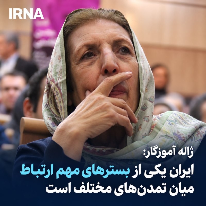خبرگزاری ایرنا: 🔸ژاله آموزگار، پژوهشگر فرهنگ و زبان‌های باستانی و اسطوره‌شناس با بیان اینکه ایران یکی از بسترهای مهم ارتباط میان تمدن‌ها