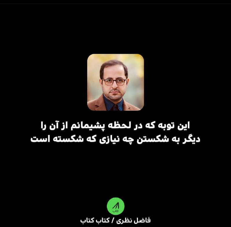 فاضل نظری و دیگر شعرا: ➰این توبه که در لحظه پشیمانم از آندیگر به شکستن چه نیازی که شکستهست#فاضل_نظری@taranom_org