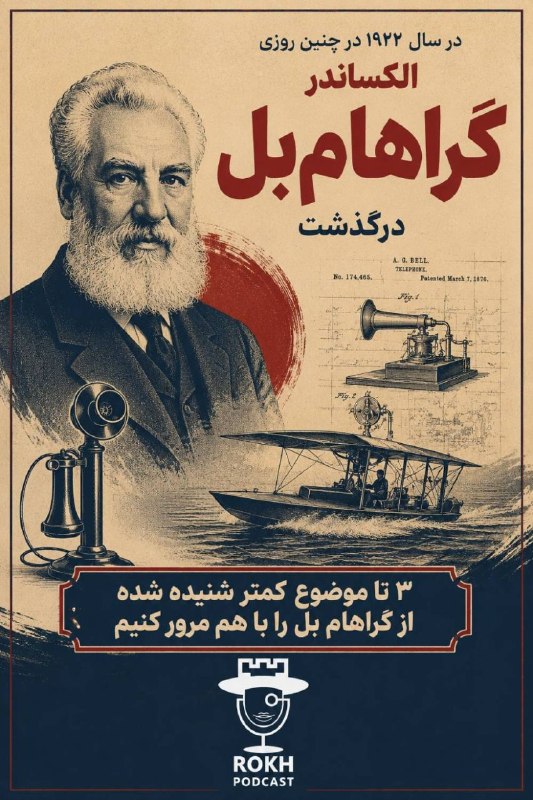 پادکست رخ: .به مناسبت سالروز درگذشت الکساندر گراهام بل🌹.به مناسبت سالروز درگذشت الکساندر گراهام بل🌹