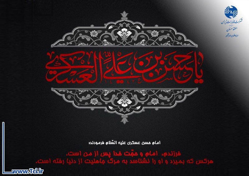 نیازمندی ها و مشاغل سمنان: 🏴 سالروز شهادت امام حسن عسکری(ع) تسلیت باد.🌐 http://sm.tci.ir🌐 ارتباطی فراگیر💠 روابط‌عمومی مخابرات منطقه سمنان