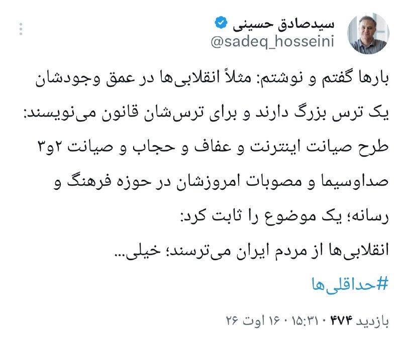 مدارا: مصوبات فرهنگی مجلس بار دیگر ثابت کرد خیلی انقلابی‌ها از مردم می‌ترسندسیدصادق حسینی، روزنامه‌نگار:🔹بارها گفتم و نوشتم: مث