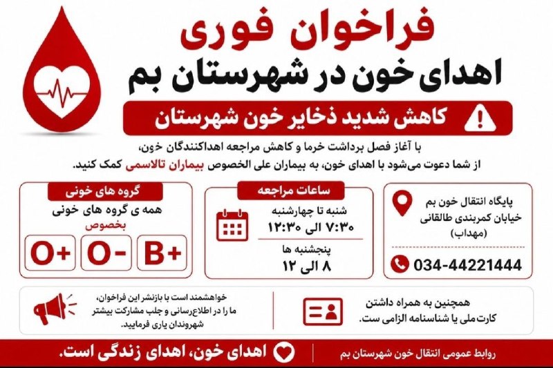 هفته نامه طلوع بم: 🚨 فراخوان فوری اهدای خون در شهرستان بمبا توجه به آغاز فصل برداشت خرما و کاهش مراجعه اهداکنندگان خون و در پی آن، کاهش شدی