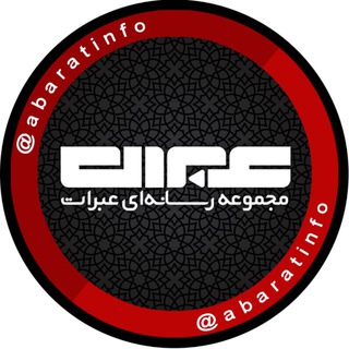 Telegram profile photo for مجموعه ‌رسانه‌اى‌ عبرات