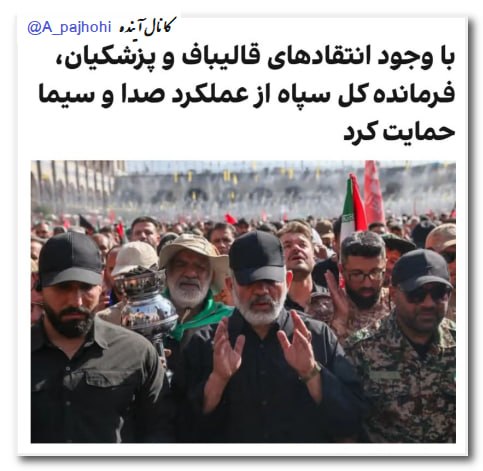 آینده: احمد وحیدی، فرمانده کل سپاه پاسداران، در پیامی به پیمان جبلی، رییس سازمان صدا و سیما، ضمن حمایت از رویکرد این سازمان، نو