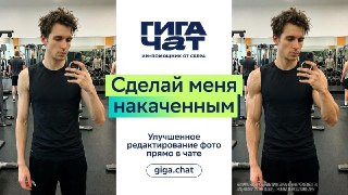Сменить наряд? Накачаться? Стать персонажем любимого фильма? Теперь в один клик — в «ГигаЧате» вышла флагманская модель для редактирования и создания изображений Kandinsky 6.0 Image. Бесплатный ИИ-помощник теперь умеет не только генерировать с нуля, но и р