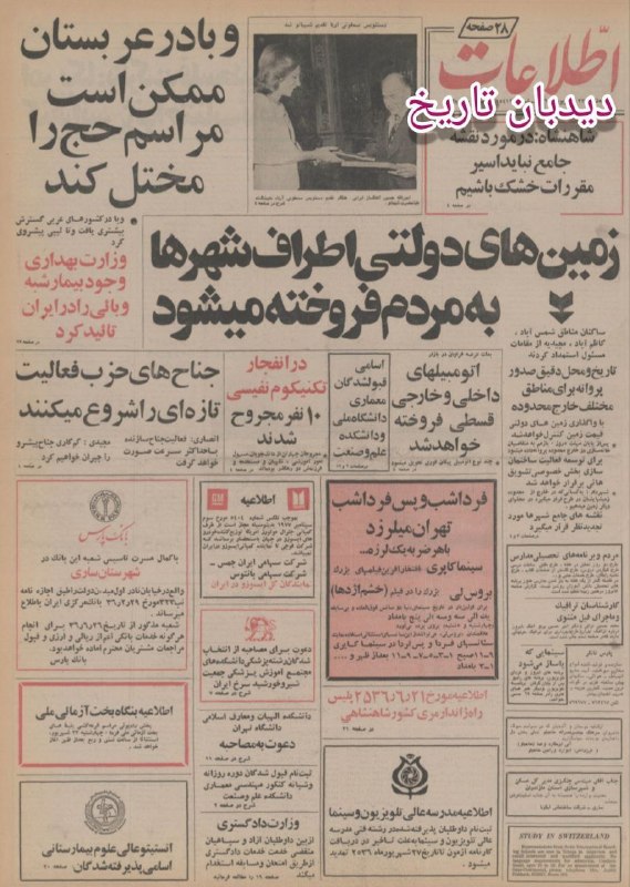 روزنامه گردی دیدبان تاریخ ۲۲ شهریور ۱۳۵۶؛ اتومبیل‌های داخلی و خارجی قسطی فروخته خواهد شد آونجر دو در محصول جدید ایران‌ ناسیونال در مهرماه به بازار عرضه خواهد شد پیکان — دیده‌بان ایران
