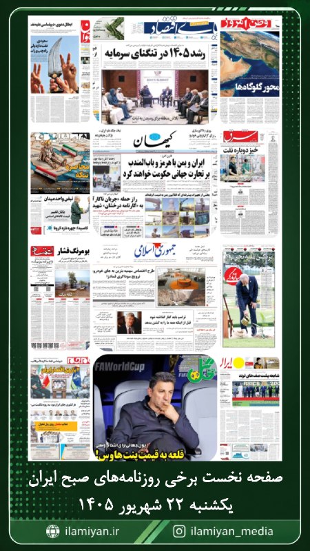 ایلامیان: صفحه نخست برخی روزنامه های صبح ایران یکشنبه ۲۲ شهریور @ilamiiyan