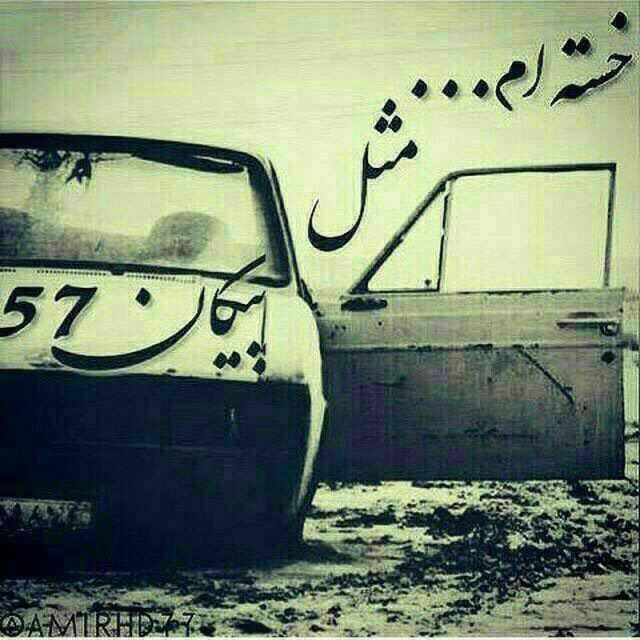 ❤️ کلبه عشق ❤️: خسته ام ازين زندان كه نامش زندگيستپس قشنگي هاي دنيا مال كيست؟باختم در عشق اما باختن تقدير نيستساختم با درد تنهايي مگر تق