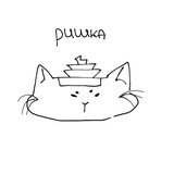 ринка 🐈‍⬛