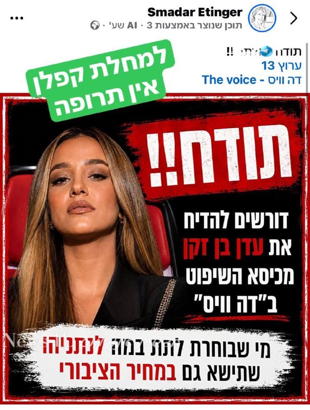 🇮🇱 ״להדיח את עדן״. דמוקרטיה הם אמרו. ליברליות הם צרחו. חופש ביטוי הם זימרו. לפניכם האנשים המסוכנים ביותר…