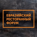 Евразийский Ресторанный Форум (ERF)