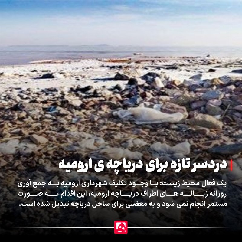 همشهری اصفهان: 📷 دردسر تازه برای دریاچه ارومیه🔹محسن قاصد، فعال محیطزیست در گفتوگو با همشهری: با وجود تکلیف شهرداری ارومیه به جمعآوری