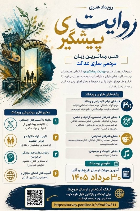شاخصخبر: 🔰رویداد هنری💠روایـــت پیـــشگیـــــری💠📌رشته های هنری رویداد:1⃣پخش فیلم، انیمیشن و رسانه2⃣بخش هنرهای تجسمی گرافیک و عکس3⃣