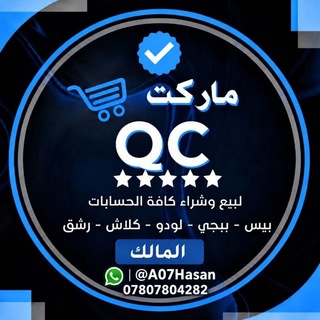 Telegram profile photo for متجر QC حسوني