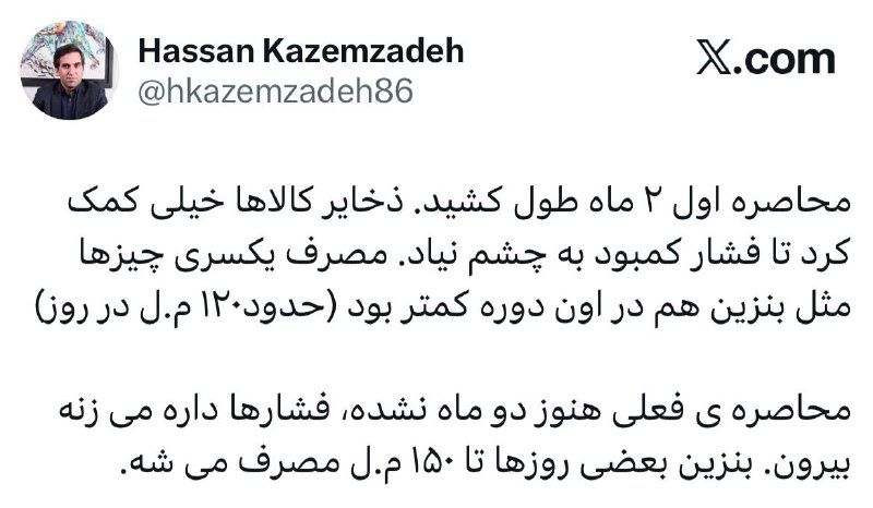 تحلیل زمانه: ✅حسن کاظم زاده- کارشناس بازار سرمایه: محاصره اول ۲ ماه طول کشید. ذخایر کالاها خیلی کمک کرد تا فشار کمبود به چشم نیاد. م