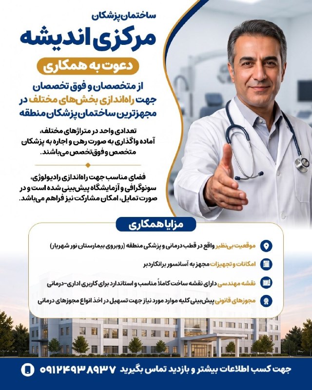 مدیکال جاب: 🟥 #دعوت_به_همكاري 🙋‍♀🙋‍♂✅ #ساختمان_پزشکان #مرکزی_اندیشه ✅دعوت به همکاری از :#متخصصان و #فوق_تخصصان✅جهت#راه_اندازی بخش ها