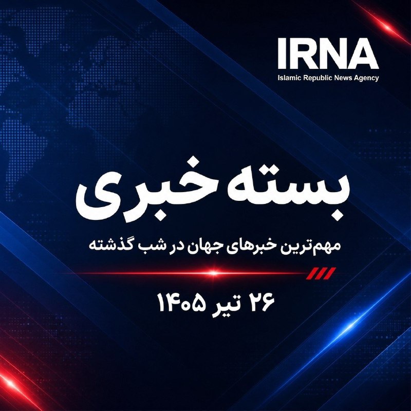 חבילת חדשות IRNA; החדשות החשובות ביותר של אמש