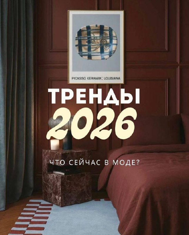год в интерьере про уют, комфорт и натуральные материалы В моде спокойные, тёплые оттенки, сочетание дерева, камня и текстиля, а также свежие акцен... - изображение 1 - комфорт, пространство, telegram