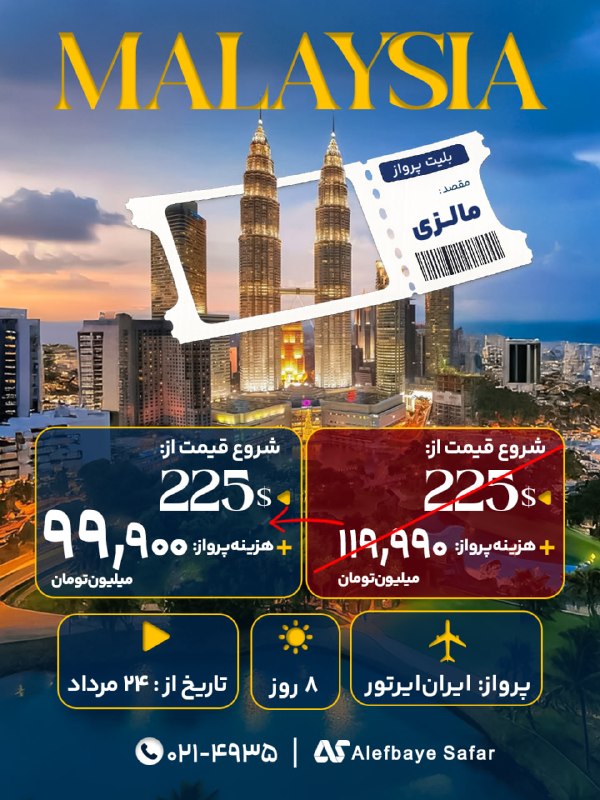 Alefbayesafar | الفباى سفر: 🔥 آفر لحظه‌آخری مالزی | تخفیف ۲۰ میلیونی! این آفر رو از دست نده 🇲🇾قیمت پرواز از ۱۱۹ میلیون و ۹۰۰ هزار تومان به ۹۹ میلیون