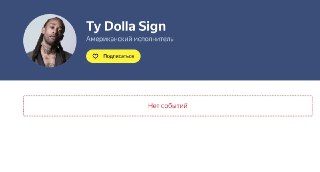 Концерт американского рэпера Ty Dolla Sign в Москве и Питере отменили из-за его песни со строчкой — "Она русская, жёстко вы**ал её за Украину". От анонса до бана не прошло и суток. По данным Mash, обращения с просьбой проверить и запретить Ty Dolla Sign эк