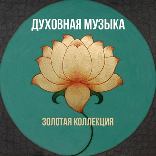 Telegram profile photo for Духовная Музыка (Харе Кришна)