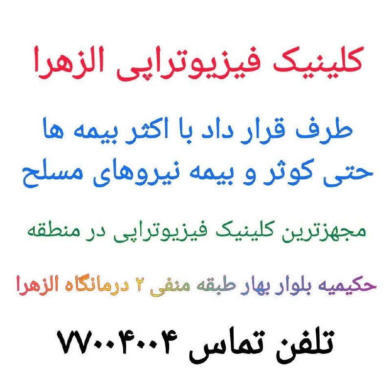 کانال خبری حکیمیه: با بهره مندی از بهترین متخصصان فیزیوتراپی کشور ساعات کاری : همه روزه ۸ صبح الی ۸ شب به جز ایام تعطیل طب سوزنی ، دردهای ا