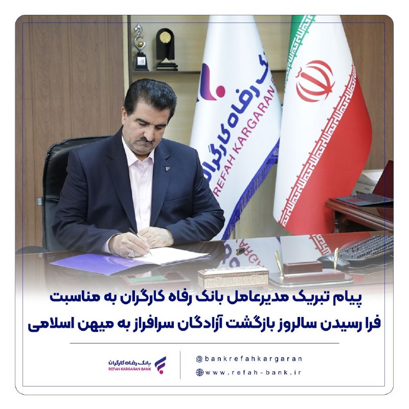 رفاه خبر: 🌐 پیام تبریک مدیرعامل بانک رفاه کارگران به مناسبت فرا رسیدن سالروز بازگشت آزادگان سرافراز به میهن اسلامی🔹️ دکتر اسماعیل 