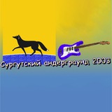 Сургутский андеграунд 2003