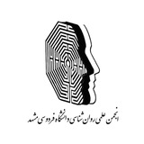 انجمن علمی روان‌شناسی دانشگاه فردوسی مشهد