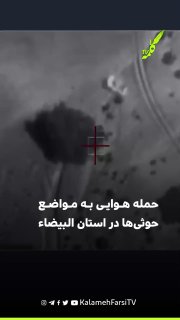ارتش یمن از حمله هوایی به مواضع حوثی‌ها در استان البیضاء خبر داد نیروهای مسلح یمن با انتشار ویدئویی اعلام کردند مواضع...