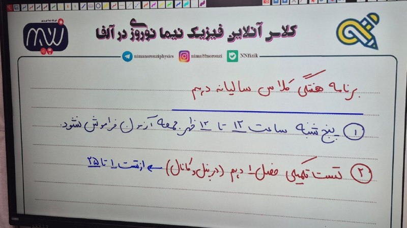 فيزيك نيما نوروزی ( نهایی و کنکور ): #برنامه هفتگی کلاس سالیانه #دهم