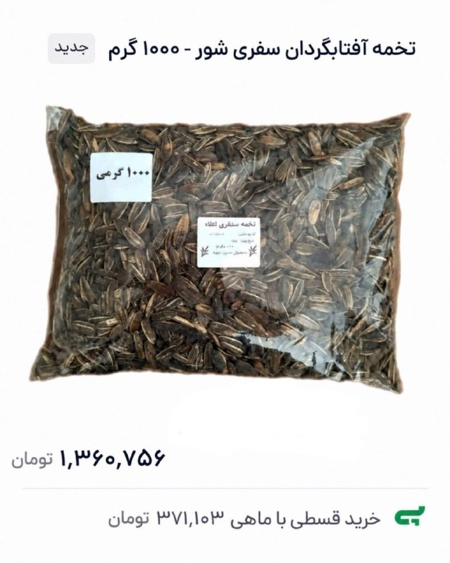 ایرانمی | Iranme24: 🔴تبریک ایرانی تبریک از این به بعد تخمه رو هم میتونیم قسطی بخریم@Iranme24 | ایرانمی 24