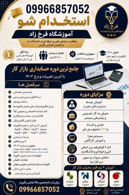 واحد تبلیغات دانشگاهی: *آموزش ببین و استخدام شو *جامع ترین دوره حسابداری بازار کارهمراه با اخذ ۲ گواهینامه معتبر تمامی سرفصل های حسابداری آموزش