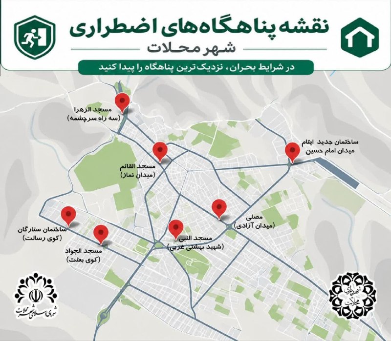 پایگاه خبری "محلات چ خبر؟": 🔷️موضوع: لیست پناهگاه های اضطراری تعبیه شده در شهر محلات#پایگاه_خبری_محلات_چ_خبر_؟#کنار_مردم_باقی_میمانیم#رسانه رسمی ، پ