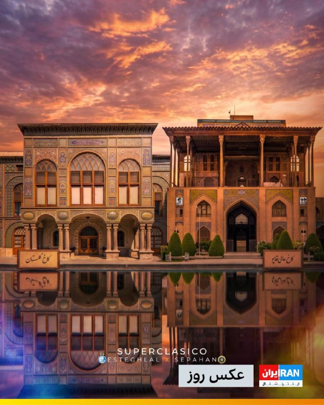 Iran International ایران اینترنشنال ✔: 🔻باشگاه‌های استقلال و سپاهان برای بازی دو تیم، پوستر مشترکی با تصاویری با کاخ‌های گلستان تهران و عالی‌ قاپوی اصفهان منتش