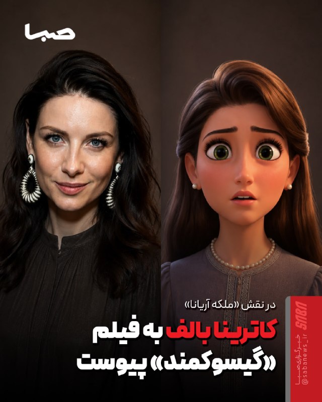 مجموعه رسانه‌ای صبا: 🎬 کاترینا بالف به فیلم «گیسوکمند» پیوست🔺 کاترینا بالف، بازیگر سریال «غریبه»، به جمع بازیگران نسخه لایو‌اکشن «گیسوکمند» د
