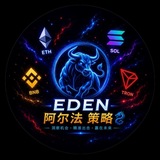 ⛩️ EDEN 阿尔法 策略 🐂