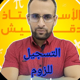 تسجيل مع دقيش علي