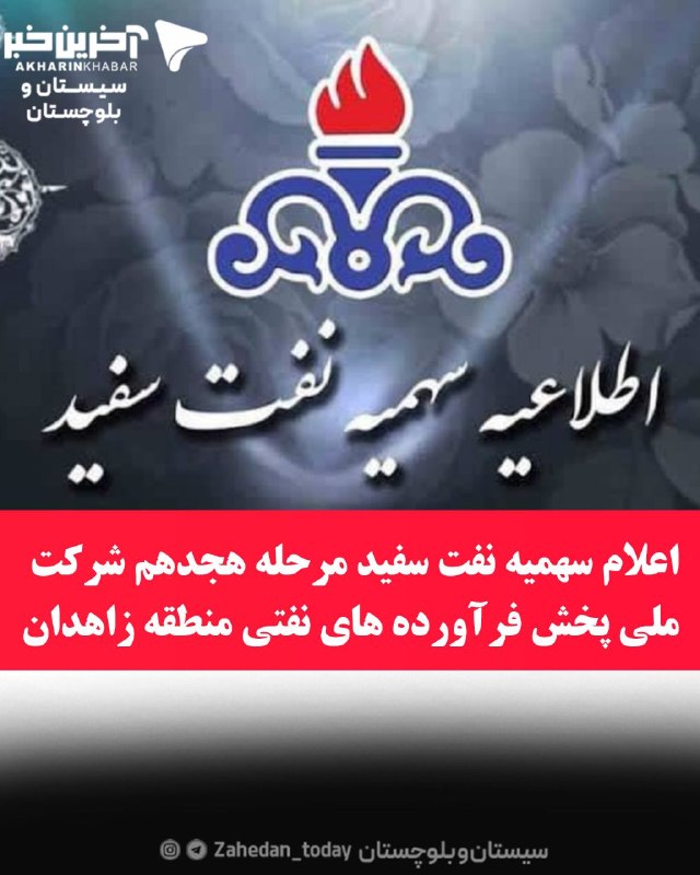 آخرین خبر سیستان و بلوچستان: 🔸اعلام سهمیه نفت سفید مرحله هجدهم شرکت ملی پخش فرآورده های نفتی منطقه زاهدان🔻مرحله هجدهم سهمیه نفت سفید خانوارهای منطقه