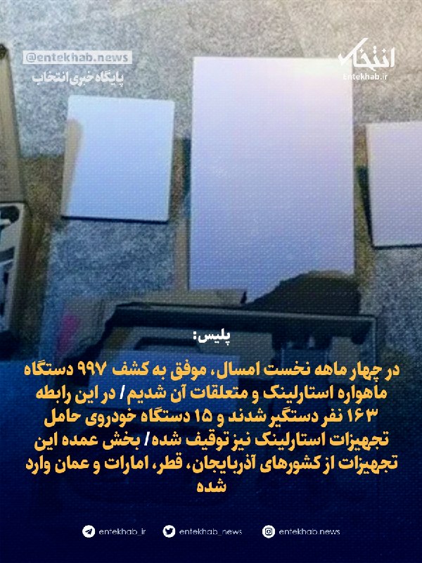 پایگاه خبری انتخاب ✔: ♦️ پلیس:🔹 در چهار ماهه نخست امسال، موفق به کشف ۹۹۷ دستگاه ماهواره استارلینک و متعلقات آن شدیم🔹 در این رابطه ۱۶۳ نفر دستگ