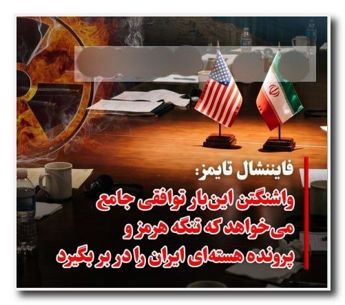 جمهوریت: 🔰روزنامه «فایننشال تایمز» روز جمعه ۱۳ شهریور در گزارشی اعلام کرد اختلافات میان ایالات متحده و جمهوری اسلامی ایران بیش از
