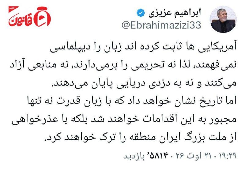 عصر قانون: ✳️عزیزی: آمریکا با عذرخواهی از مردم ایران، منطقه را ترک خواهد کردرئیس کمیسیون امنیت ملی: 🔹️ آمریکاییها ثابت کرده اند زب