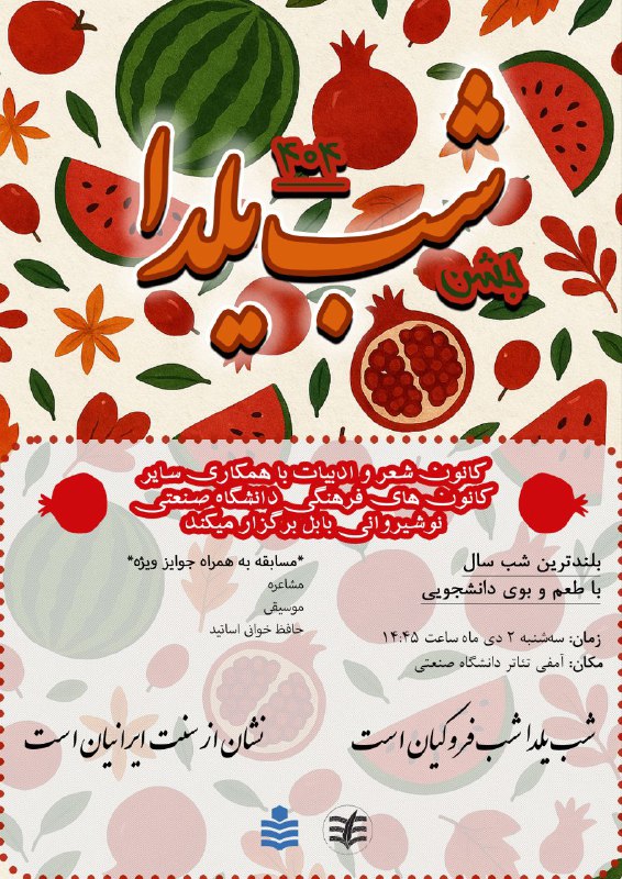 کانون هنر نوشیروانی🎼🎨: 🍎🌙جشن شب یلدا ٤٠٤🍉❄️✨کانون شعر و ادبیات با همکاریکانون های فرهنگی برگزار میکند✨*بلندترین شب سال با طعم و بوی دانشجویی*هم