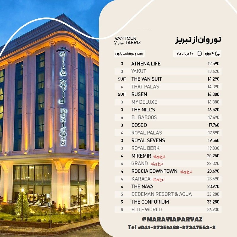 ✈️ Maravia Parvaz|ماراویا پرواز: 💥#تور زمینی #وان🛎🌸ویژه تابستان 1405 🌸3 شب اقامت 🔅# گشت آپشنال،بیمه،صبحانه و خدمات هتلها✅#بلیت ون - بلیت قطار 🚂(ترانسفر و