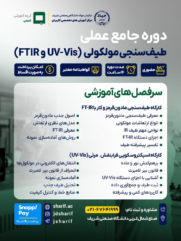دانشجویان علوم پزشکی: 🚀 با تسلط بر UV-Vis و FTIR، یک گام جلوتر از دیگران باشید!امروزه تسلط بر تکنیکهای UV-Vis و FTIR یکی از مهارتهای کلیدی ب