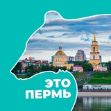 Это Пермь