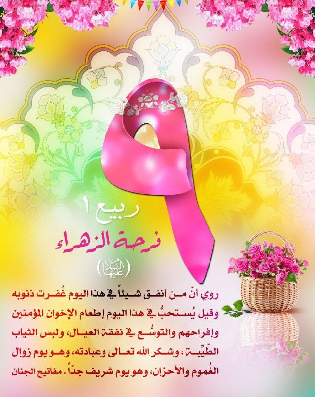 ❤️قُنِأَةَ َآلْﯙلْأَيُهُ فيُ حَبَ أَلْأَمَأَمَ عُلْيُ ❤️: "9 ربيع الأول روي أنّ من أنفق شيئاً في هذا اليوم غُفرت ذنوبه وقيل يُستحبُّ في هذا اليوم إطعام الإخوان المؤمنين وإفراحهم