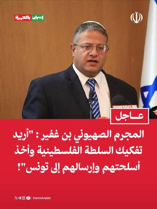 דחוף | העבריין הישראלי בן גביר: "אני רוצה לפרק את הרשות הפלסטינית, לקחת להם את הנשק ולשלוח אותם לתוניסיה"!