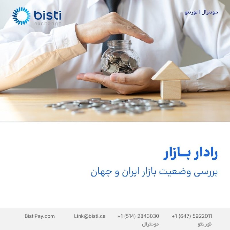 صرافی بيستی كانادا: 📡 رادار بازاربررسی وضعیت بازار ایران و جهانقیمت دلار آمریکا، در بازار ۱۸۷,۰۵۰ تومان است که نسبت به دیروز ۲۵۰ تومان (۰.۱۳